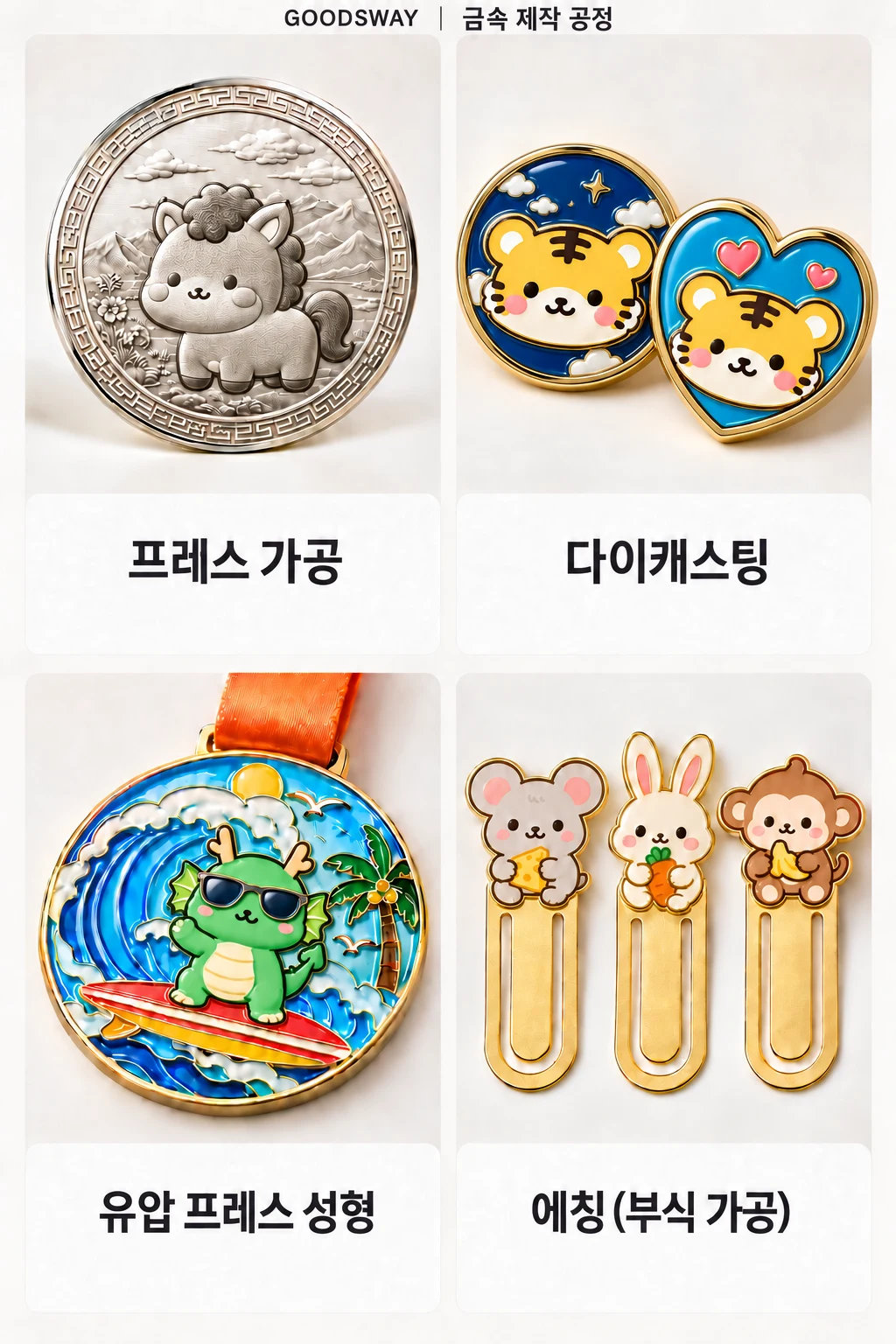 관광지 기념품 입체 메탈 마그넷 주문제작 · 제작 참고 이미지