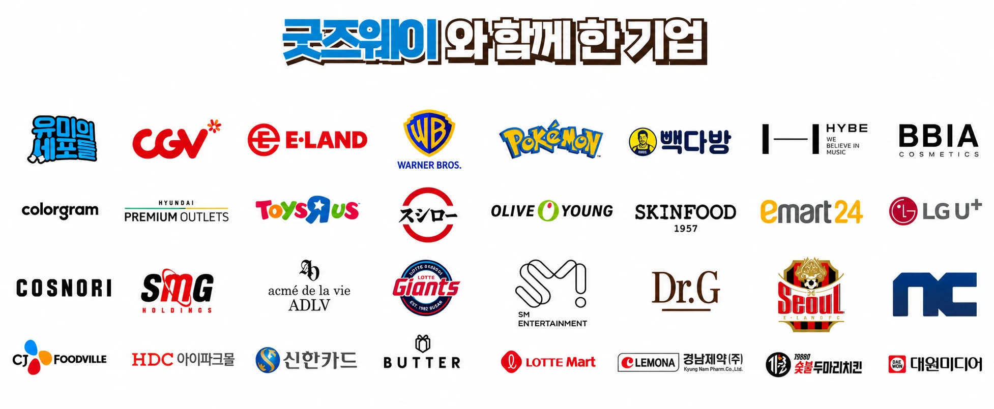 주식회사 알파웨이의 기존 홈페이지에 공개된 고객사·브랜드·IP 로고 모음